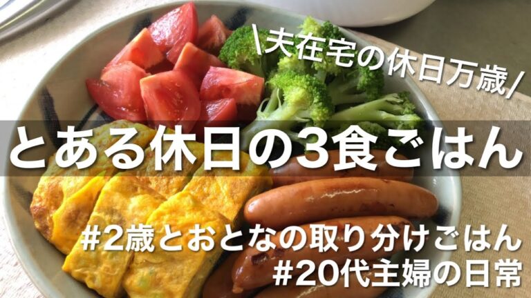 【休日3食】夫のいる休日ごはん/2歳と取り分け/簡単ごはん