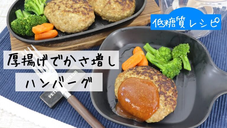 【低糖質レシピ】ぶんぶんチョッパー(厚揚げでかさ増しハンバーグ)