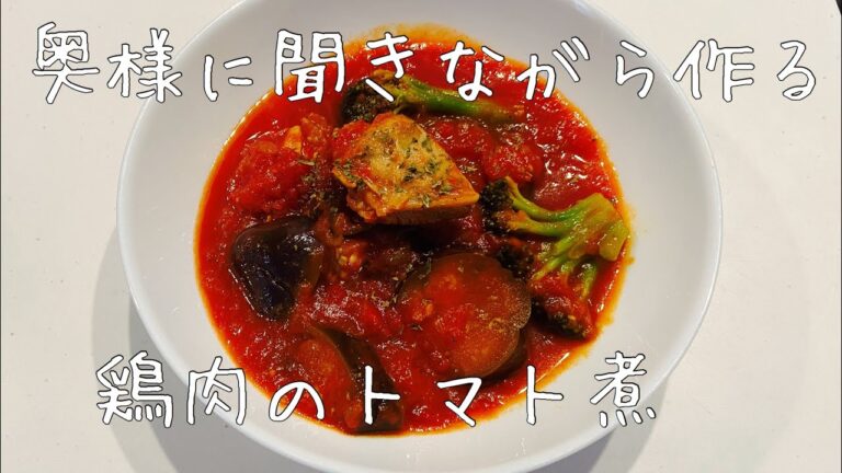 【鶏肉と茄子のトマト煮】奥様に聞きながら作るサラリーマンの男飯