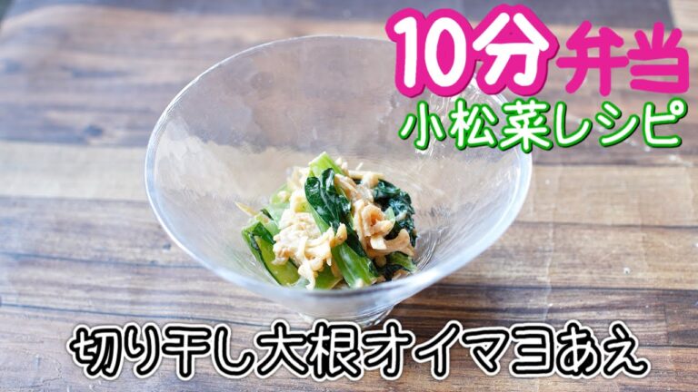 【 10分弁当 切り抜き 】小松菜と切り干し大根のオイマヨあえ〜包丁もまな板もいらない