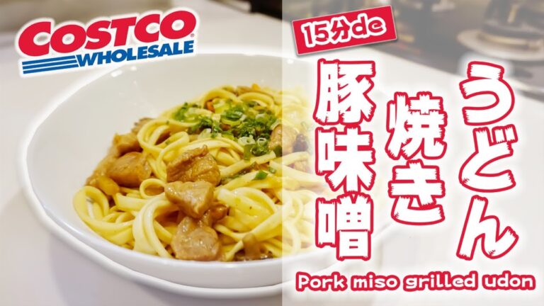 ‪【簡単15分】サラリーマンが作る コストコの「豚にんにく味噌漬 焼きうどん」の作り方‬ (コストコレシピ)