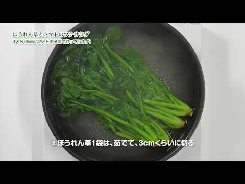 ほうれん草とトマトのツナサラダ