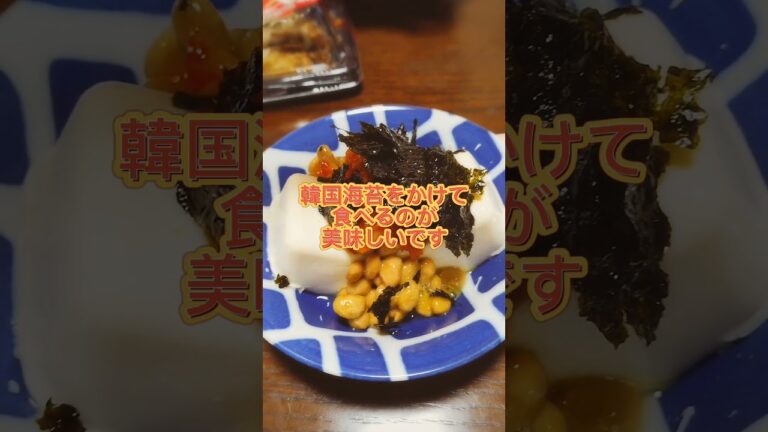 【パート主婦のくまさん】納豆キムチ豆腐がおいしい #shorts #納豆 #キムチ #豆腐