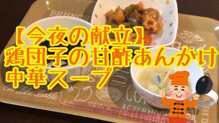 【献立】鶏団子の甘酢あんかけと中華スープ