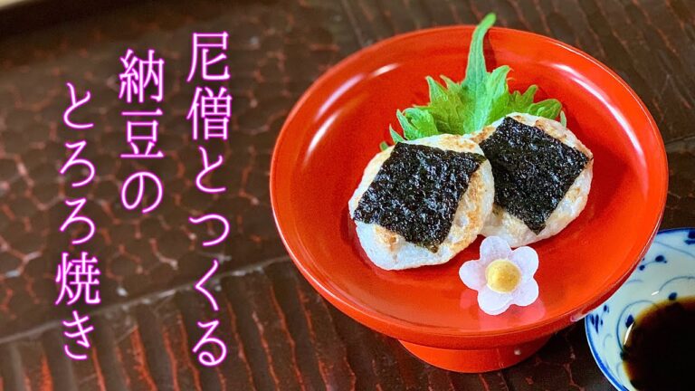 【 納豆のとろろ焼き 】尼僧とつくる精進料理 #10