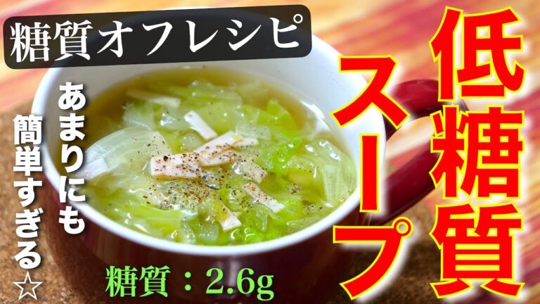 【難しくないから誰でも作れる！】糖質ＯＦＦなのに、こんなに旨い♬「ハムとレタスの簡単スープ」の作り方【糖質制限レシピ】