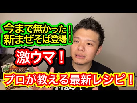 【プロが教える】『初公開‼︎』おうちで簡単！最新まぜそば！これを見ればまぜそばの作り方が分かる！