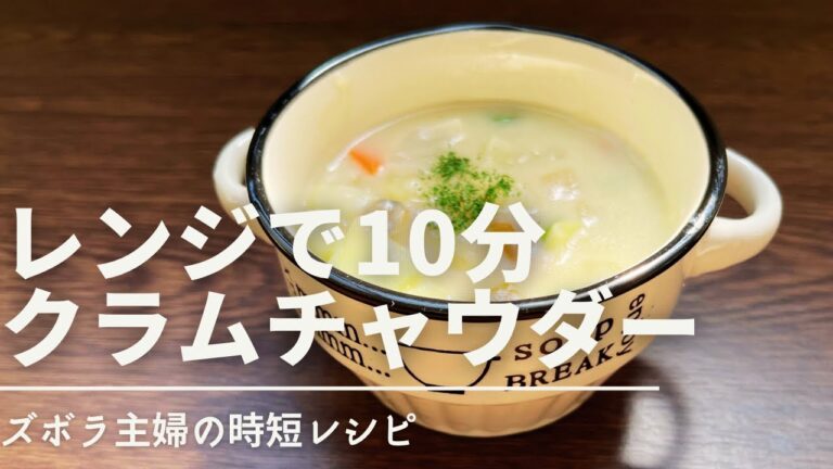 【超簡単】鍋不要！本格クラムチャウダー♪失敗なし！材料を入れてレンジでチンするだけ！