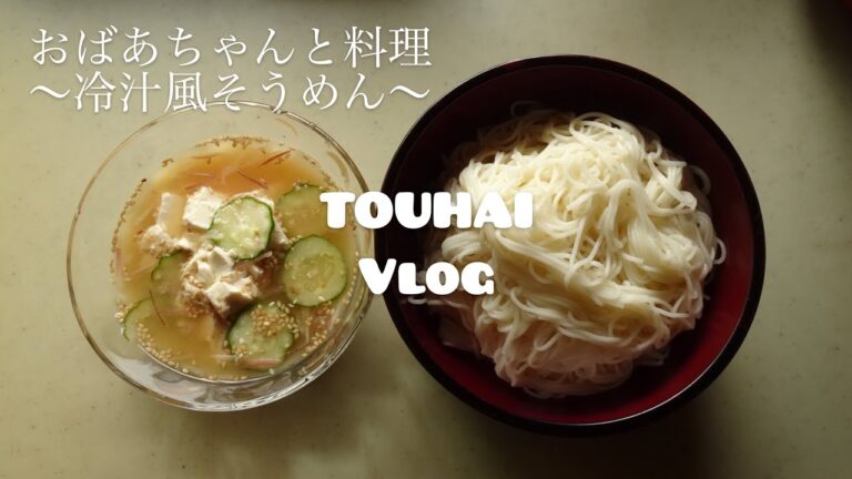 夏休みは秋田のおばあちゃんと料理なんです〜冷汁風そうめん〜