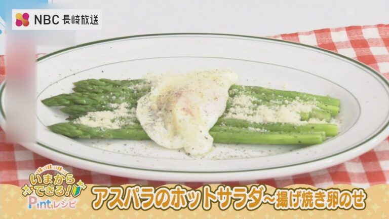 【いまからできる】アスパラのホットサラダ～揚げ焼き卵のせ【Pintレシピ】