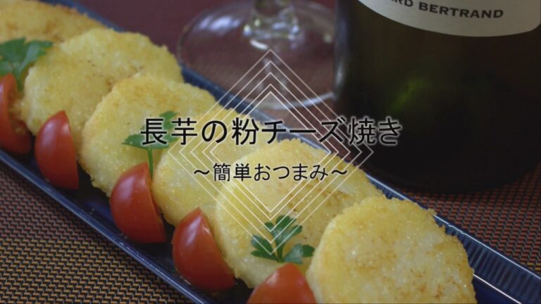 長芋の粉チーズ焼き