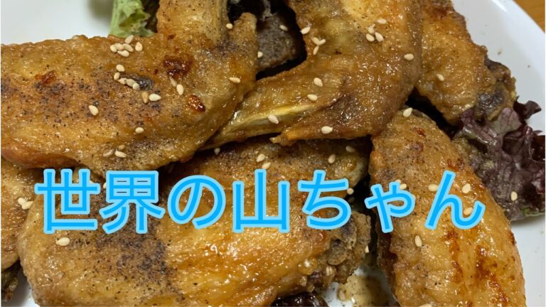 【居酒屋レシピ】世界の山ちゃん作ってみた#簡単レシピ #鶏肉レシピ #節約レシピ #自炊レシピ #居酒屋レシピ #世界の山ちゃん#酒のつまみ