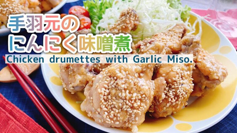 【手羽元レシピ】コクのある味噌ダレ【手羽元のにんにく味噌煮】Chicken drumettes with Garlic Miso./低糖質/