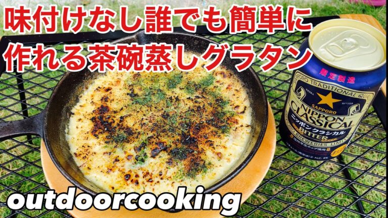【キャンプ料理】失敗なし誰でも美味しく作れる茶碗蒸しグラタン