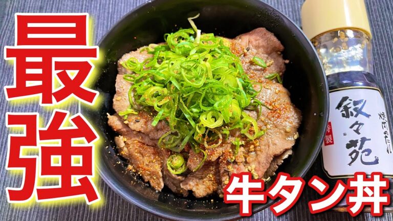 【圧倒的贅沢！】最強の牛タン丼の作り方〘簡単レシピ付〙【簡単男飯】