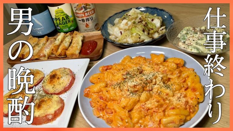 【おうち居酒屋】仕事終わりにバルっぽいおつまみ5品作ってみました【サラリーマン】