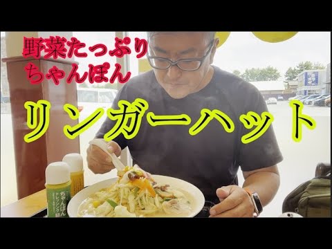 リンガーハット　野菜たっぷりちゃんぽん 麺マシ