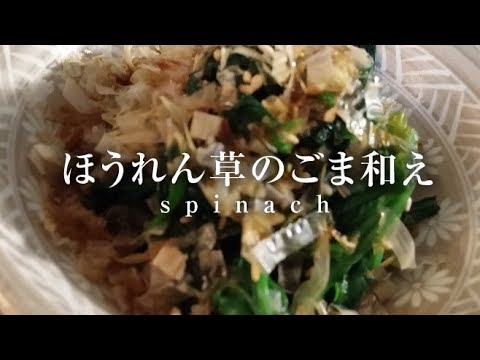 ほうれん草のごま和え【男一匹ズボラ飯106】