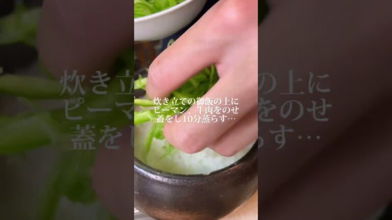 料理研究家の僕が作る【牛肉とピーマンごはん】（材料2合分）牛モモ肉:150g塩:少量ピーマン:2個A料理酒:大さじ2濃口醤油:大さじ1砂糖:小さじ2豆板醤:小さじ2おろし生姜:小さじ1