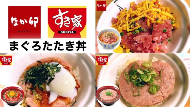 【ネギトロ】なか卯・すき家「まぐろたたき丼・ネギトロ丼・ユッケ丼」レビュー