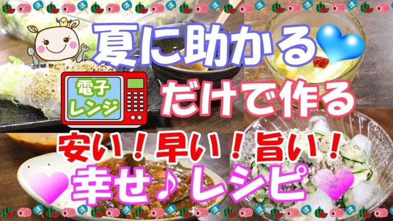 電子レンジだけで超！美味しい簡単幸せレシピ#182