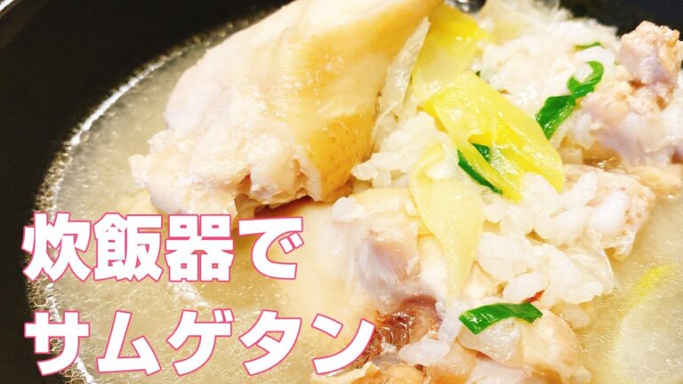 【炊飯器に入れるだけレシピ】簡単で美味しい参鶏湯（サムゲタン）の作り方！ヘルシー＆ダイエット【楽に早く美味しい1品料理】