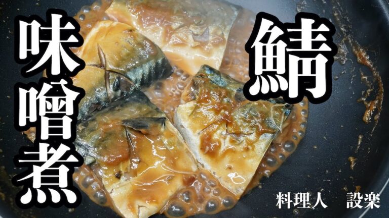 もう味付けに迷わない!【鯖みそ煮】の作り方 　かんたん下処理で臭みなし！　これを見ると煮物は得意料理になる簡単味付け方法を公開