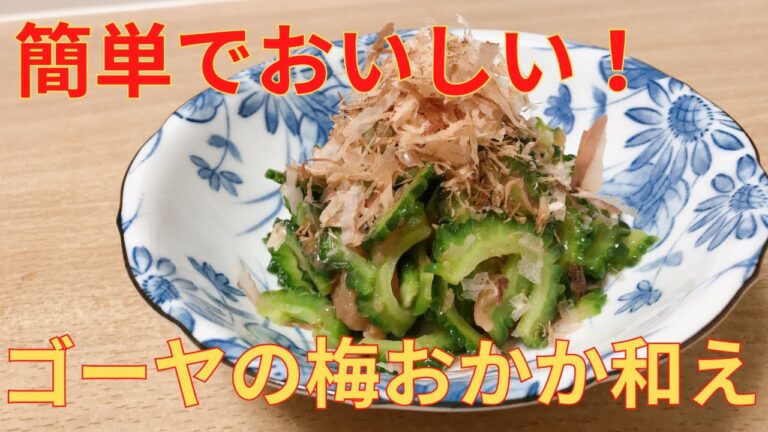 【簡単レシピ】苦みを抑えた ゴーヤの梅おかか和えの作り方 レシピ