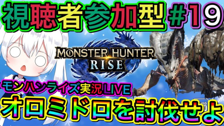 【モンハンライズ】モンハンライズ実況LIVE オロミドロを討伐せよ 氷川つきのゲーム実況【視聴者参加型】#19