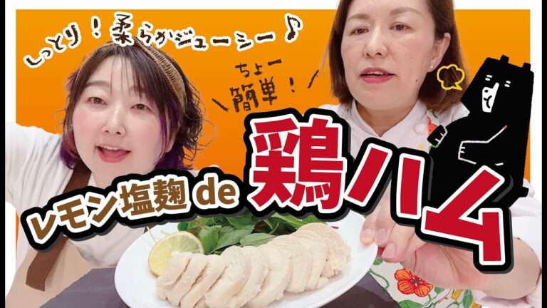 【レモン塩麹×鶏ハム】簡単ダイエットレシピ✨驚きの美味しさ！塩麹で作る簡単鶏ハムのレシピ