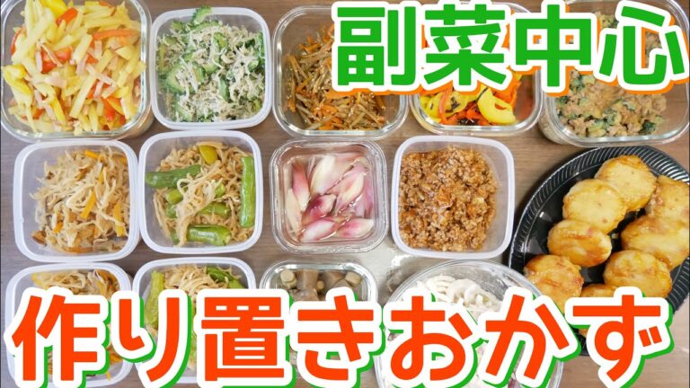 【作り置きおかず】副菜中心の作り置き！1時間45分で12品【簡単レシピ】【元栄養士】