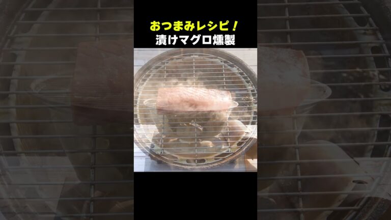 漬けマグロ燻製 #Shorts