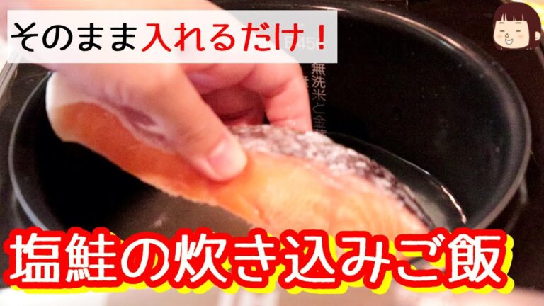 ◆◇ご飯レシピ◇◆味付けは白だしだけ！塩鮭炊き込みご飯～鮭の脂が染みた飯がたまらんのだよ～〖ズボラ飯〗