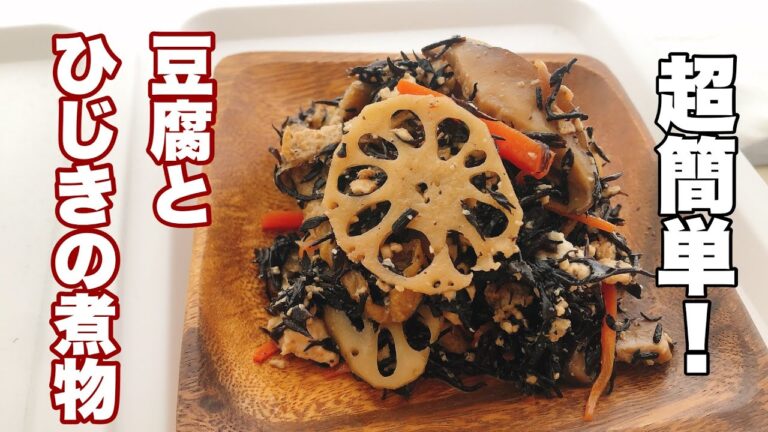 あのセブンイレブンの惣菜を再現！豆腐とひじきの煮物