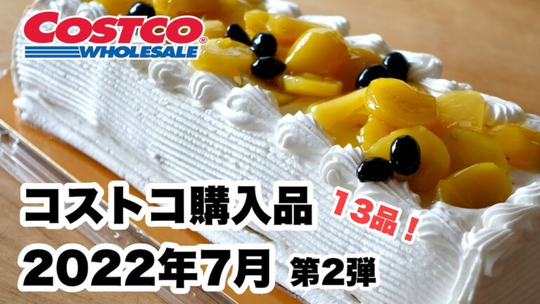 【コストコ】2022年7月購入品 - 第2弾 - 注目のフルーツ『キャンディードリームグレープ』新商品のデザート『栗ときな粉のバーケーキ』など 13 品をご紹介！