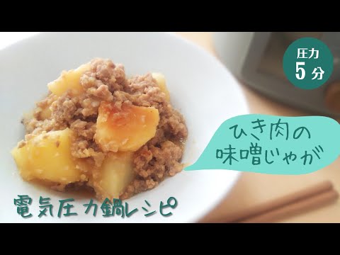 ご飯がすすむ！電気圧力鍋でひき肉の味噌じゃが✢圧力５分‥86