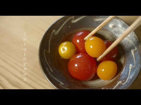 MIKURAのレシピ｜ミニトマトのピクルス
