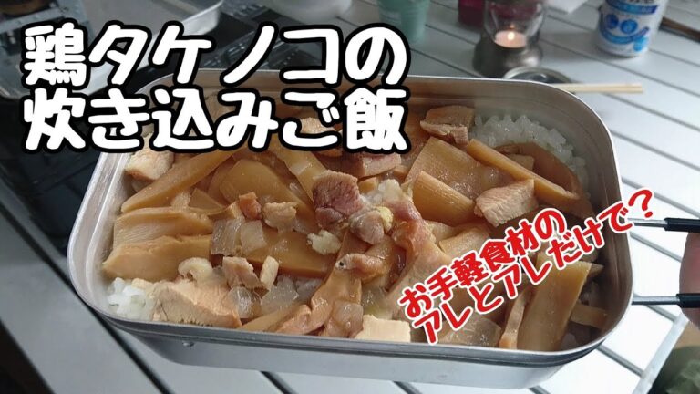 焼き鳥の缶詰とメンマで鶏タケノコ炊き込みご飯