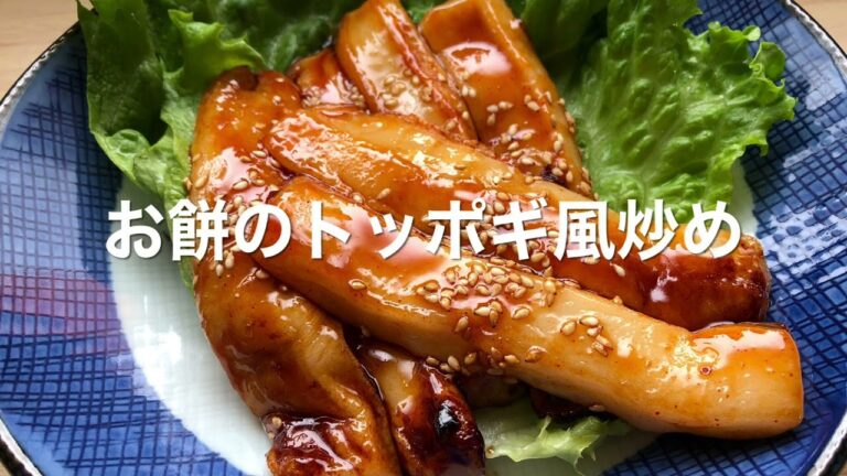 お餅のトッポギ風炒め【久比岐の里】お餅レシピ