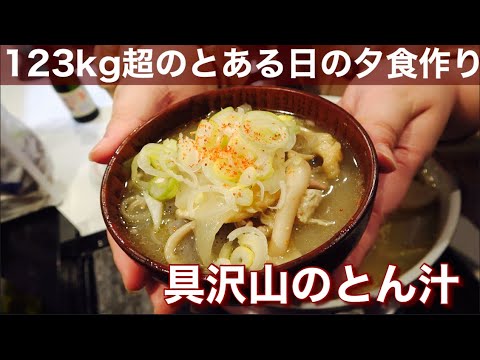 【日常#34】具沢山な豚汁をお鍋いっぱいに作ったよ♡
