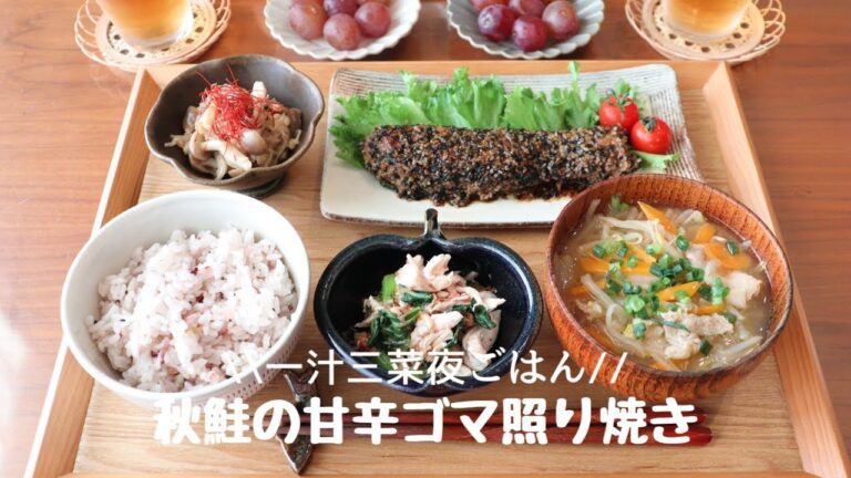 【夜ごはん#23】ゴマたっぷり♪栄養たっぷり♪秋鮭の甘辛ゴマ照り焼き/和食献立/毎日のご飯作り