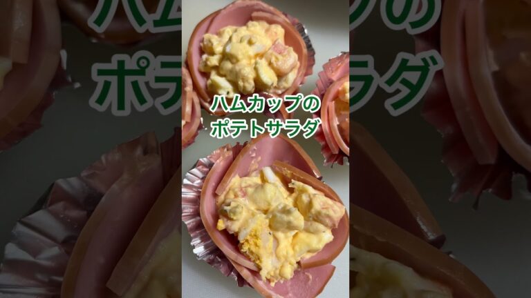 【おばさんの料理】ハムカップのポテトサラダ