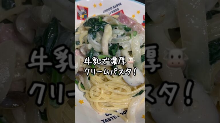 【牛乳で作るクリームパスタ】#TikTok #shorts #料理 #料理動画 #おすすめ #簡単  #vlog #レシピ #おかず #簡単レシピ #簡単料理 #晩御飯 #パスタ#おうちごはん