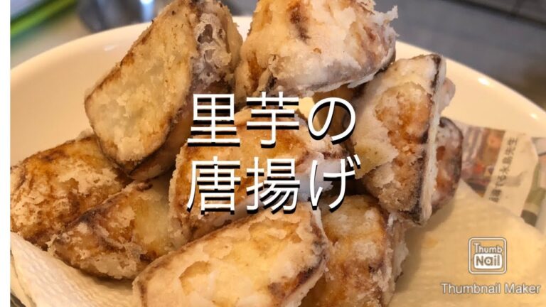 【野菜】里芋の唐揚げ