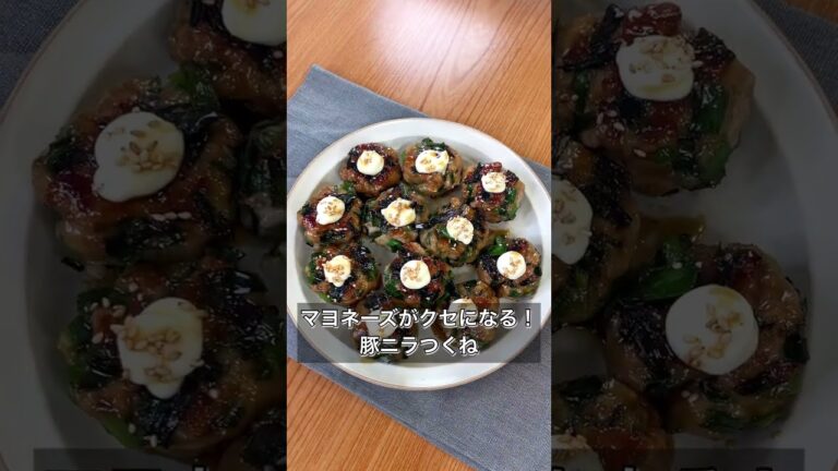 【マヨネーズがクセになる！豚ニラつくね】