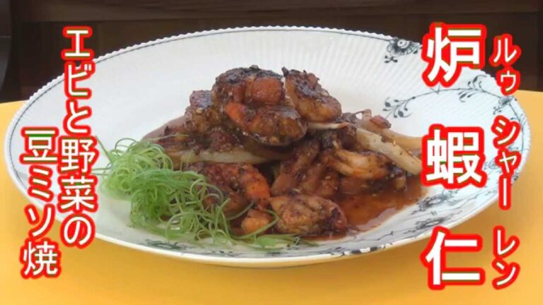 【炉蝦仁（エビと野菜の豆ミソ焼）】長坂松夫の運命クッキング#117