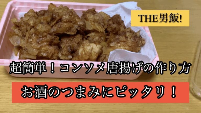 【ポパイ'sキッチン　必見！誰でも超簡単コンソメ唐揚げ】