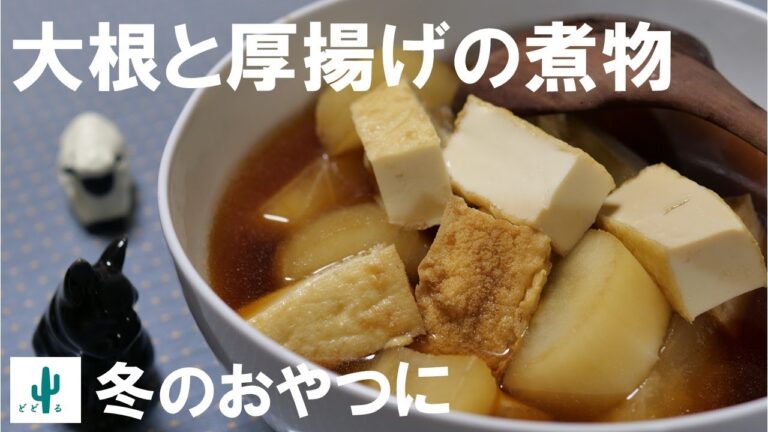 【大根と厚揚げの煮物】材料2つ、調味料2つで作る冬のおかず