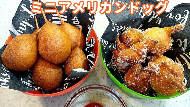 ミニアメリカンドッグの作り方！子供も大人も大好き！コロコロかわいい！【お菓子・おやつ・簡単家庭料理】