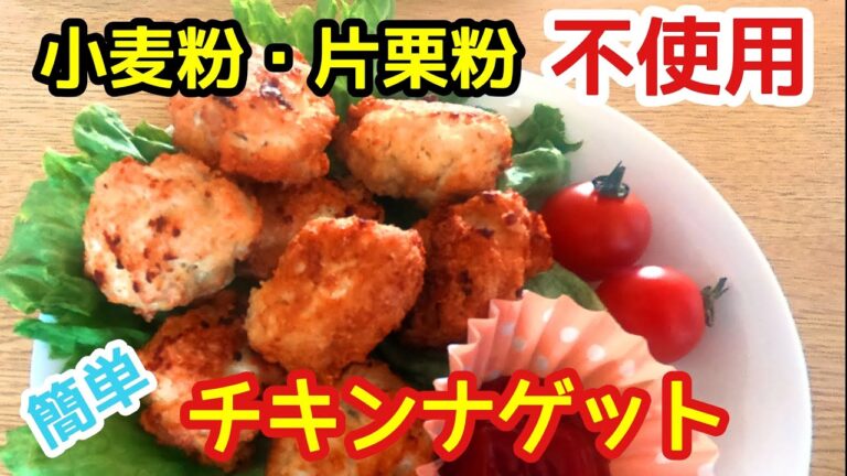 【低糖質レシピ】超簡単！！サクっとフワッとチキンナゲットの作り方【糖質制限】